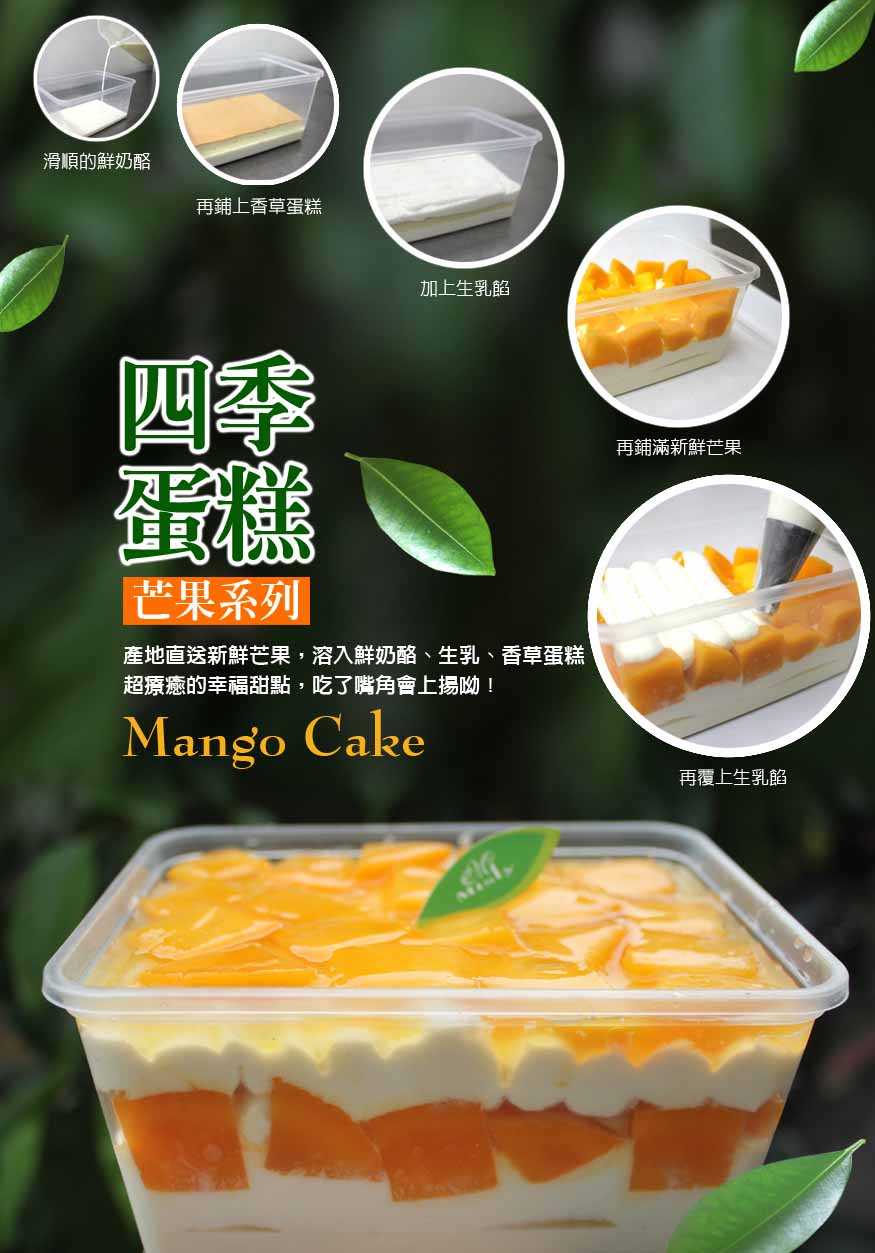 四季蛋糕-芒果系列…開始預購中-米詩堤甜點王國 | 米詩堤官網，烘培，四季蛋糕，冰淇淋泡芙，黃金泡芙，芒果蛋糕，草莓蛋糕，貝多芬蛋糕，提拉米蘇寶盒，甜點